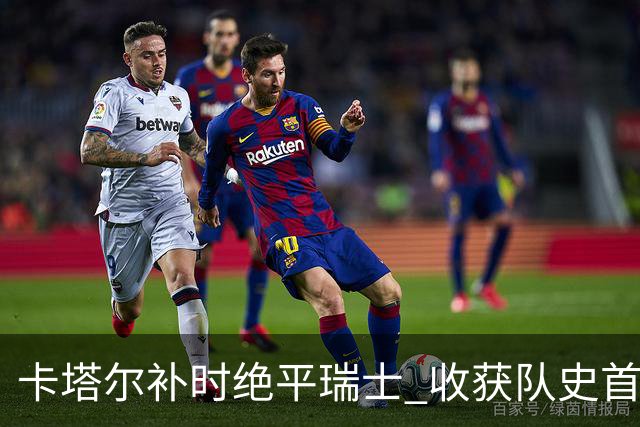 卡塔尔补时绝平瑞士 收获队史首个世界杯积分